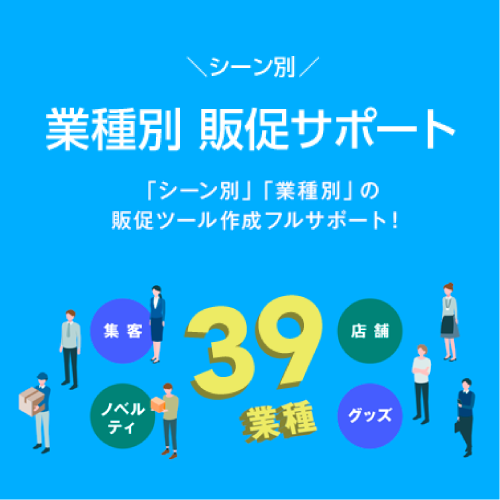 業種別販促サポート