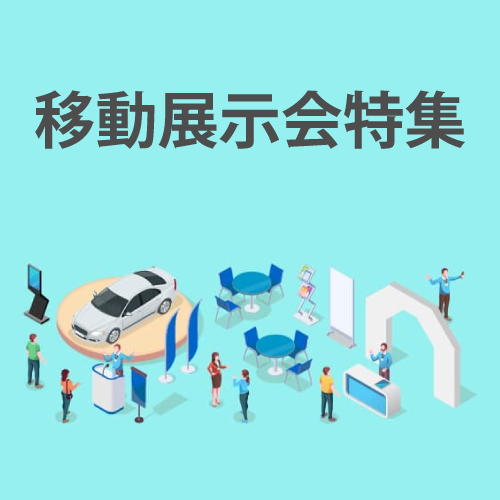 移動展示会特集