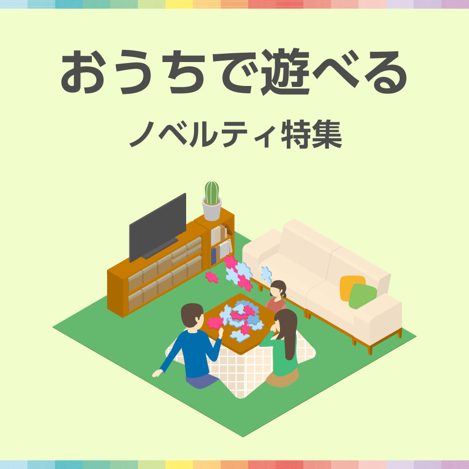 おうちで遊べるノベルティ特集