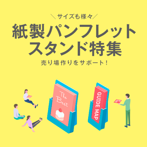 紙製パンフレットスタンド特集