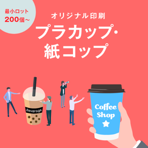 プラカップ・紙コップ特集
