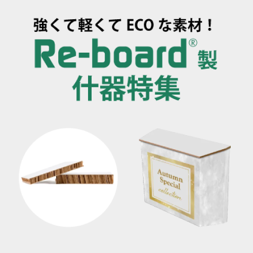 Re-board®︎製什器特集