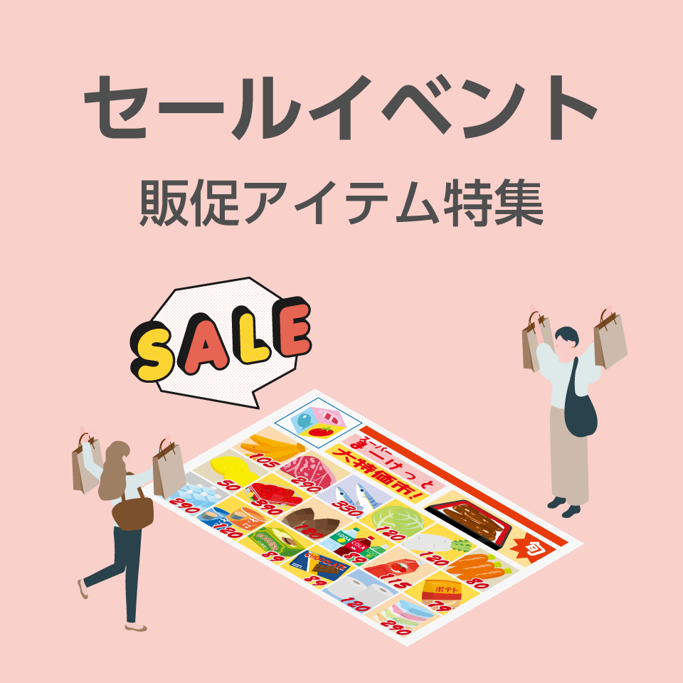 セールイベント販促アイテム特集