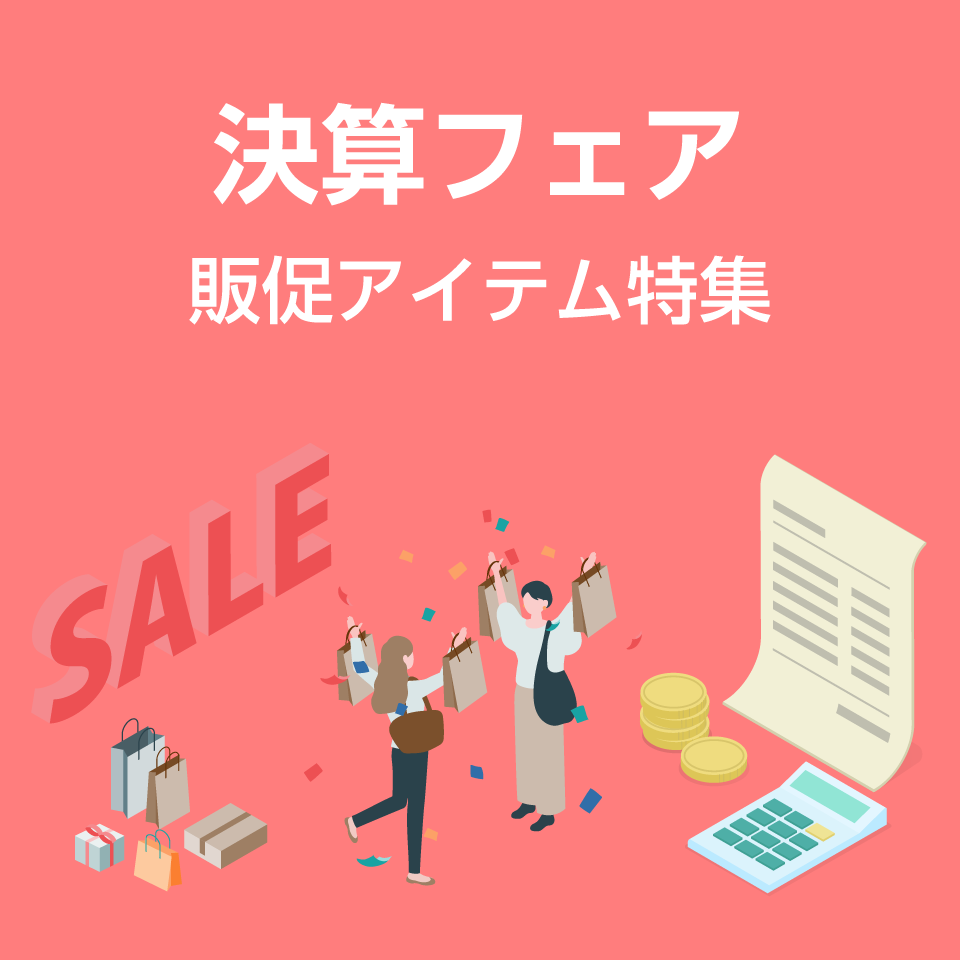 決算フェア販促アイテム特集