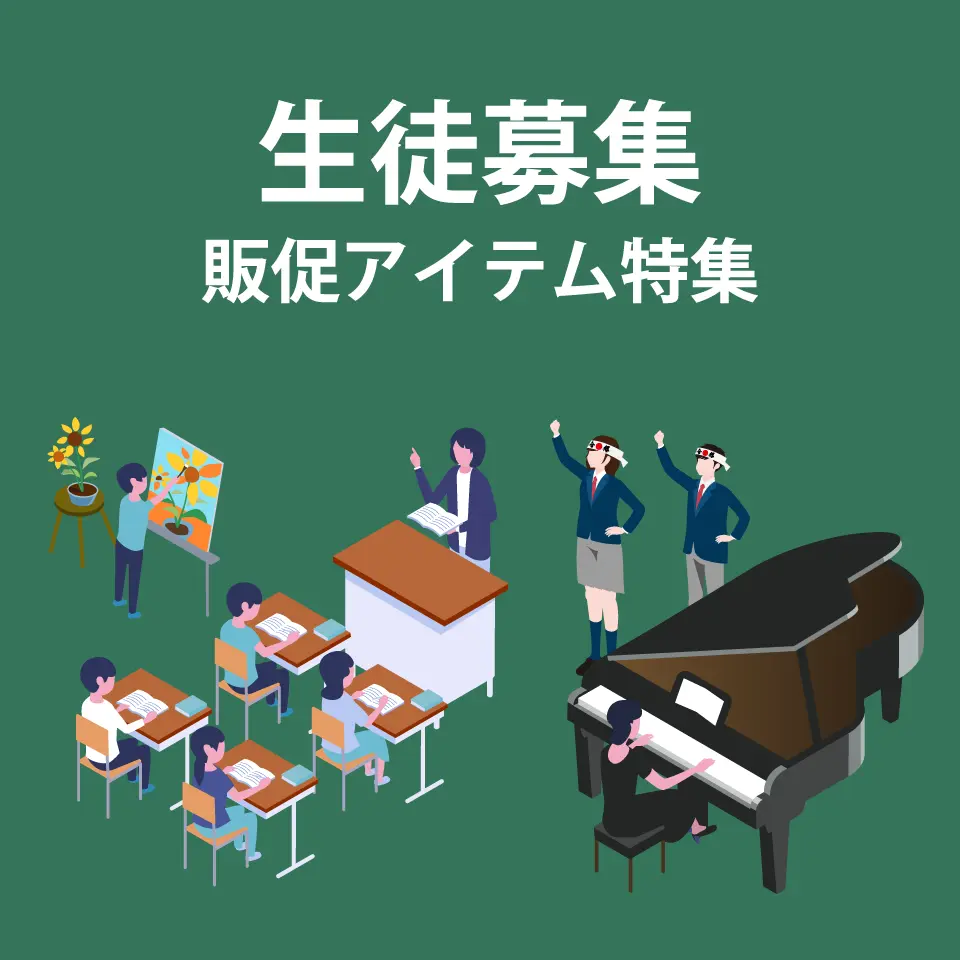 生徒募集販促アイテム特集