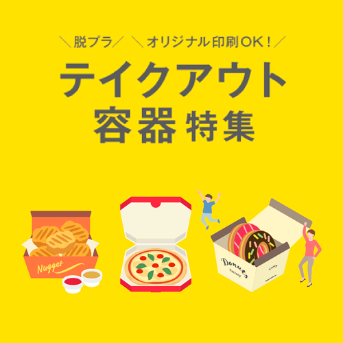 テイクアウト容器特集