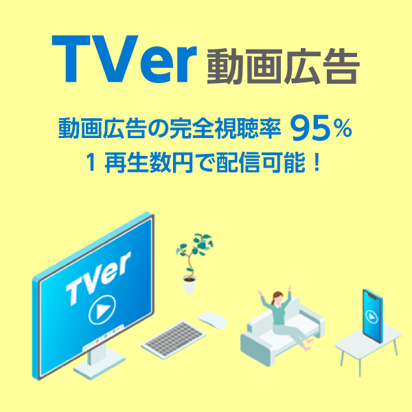 TVer広告配信特集