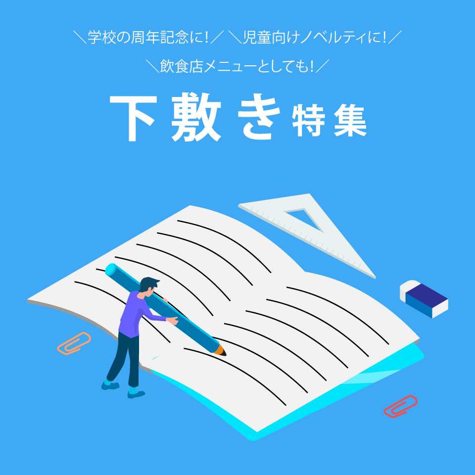 下敷き特集