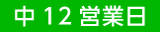 中12営業日