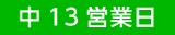 中13営業日