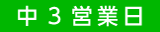 中3営業日