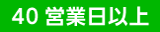 40営業日以上