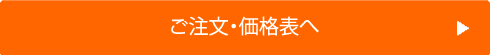 ご注文・価格表へボタン
