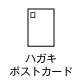 ハガキ・ポストカード
