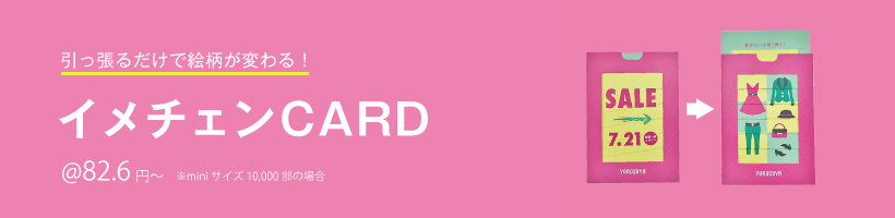 イメチェンCARD印刷特集