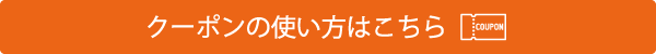 クーポンの使い方はこちら