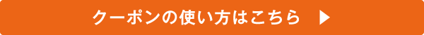 クーポンの使い方はこちら