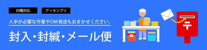 封入・封緘・メール便特集｜販促クリエイト.jp｜販促クリエイト.jp