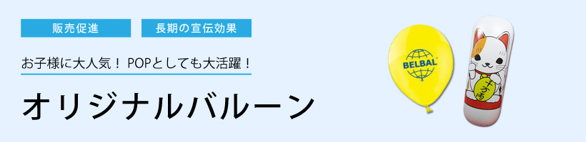 オリジナルバルーン印刷特集|販促クリエイト.jp