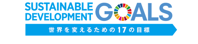 SDGs 世界を変えるための17目標