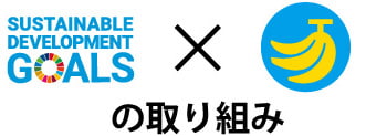 SDGsとバナナペーパーの取り組み