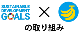 SDGsとバナナペーパーの取り組み