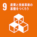 9.産業と技術革新の基盤をつくろう