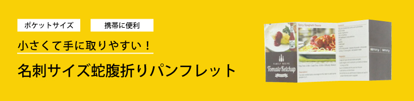 名刺サイズ蛇腹折りパンフレット特集｜販促クリエイト.jp