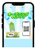 オープンニングキャンペーン