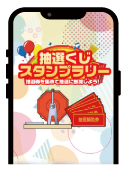 抽選くじキャンペーン