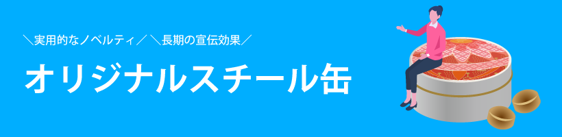 オリジナルスチール缶｜販促クリエイト.jp（小川印刷運営）