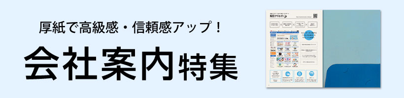 会社案内特集印刷特集｜販促クリエイト.jp（小川印刷運営）