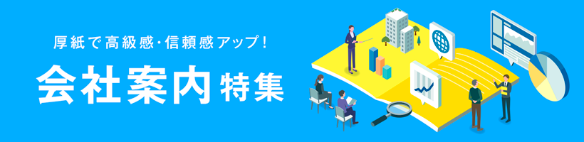 会社案内特集印刷特集｜販促クリエイト.jp（小川印刷運営）