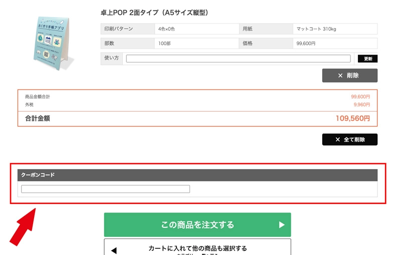 クーポンコードを入力