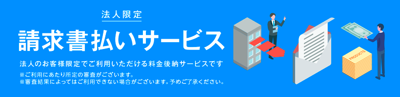 請求書払いサービス｜販促クリエイト.jp