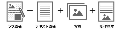 ラフ原稿、テキスト原稿、写真、制作見本