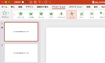 スライドの画像や文字にフェードなどの効果をかける