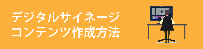 デジタルサイネージコンテンツ作成方法