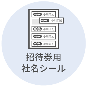 招待券用シール