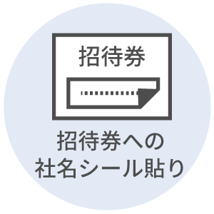 招待券へのシール貼り