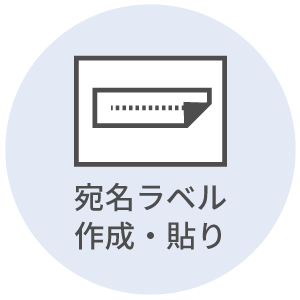 宛名ラベル作成・貼り