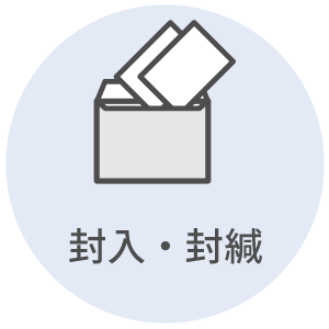 封入・封緘