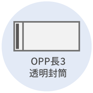 洋長3透明封筒