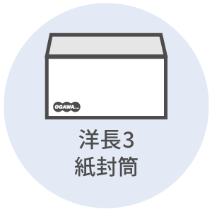 洋長3紙封筒