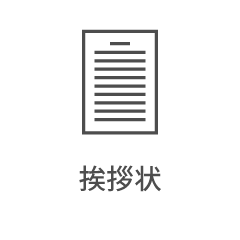 挨拶状