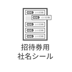 招待券用社名シール