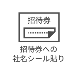 招待券への社名シール貼り