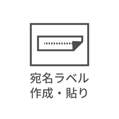 宛名ラベル作成・貼り付け