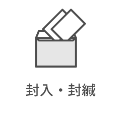 封入・封緘