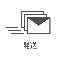 発送